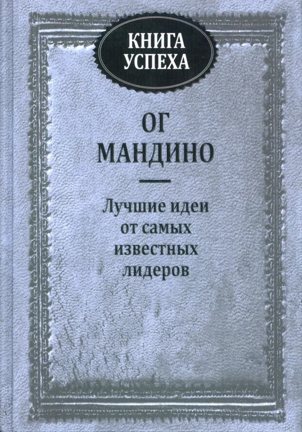 9789851524460_0 Книга успеха. Мандино Ог