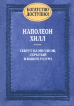 Богатство доступно!. Наполеон Хилл