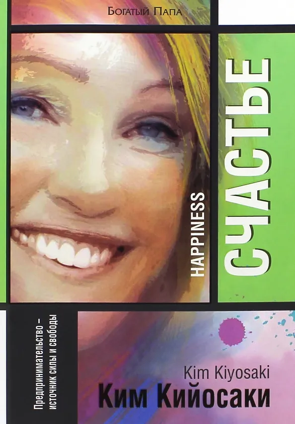 9789851526389_0 Счастье. Кийосаки Ким