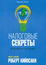 Налоговые секреты. Кийосаки Роберт