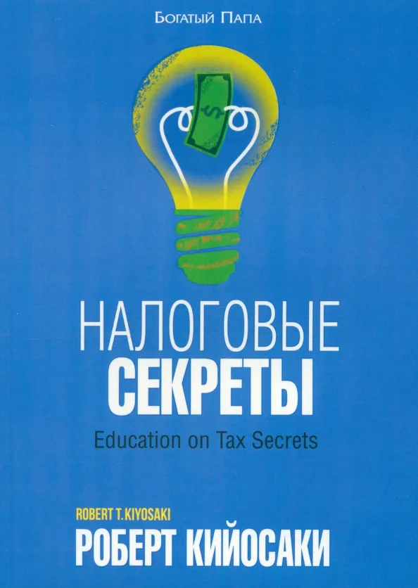 9789851526570_0 Налоговые секреты. Кийосаки Роберт