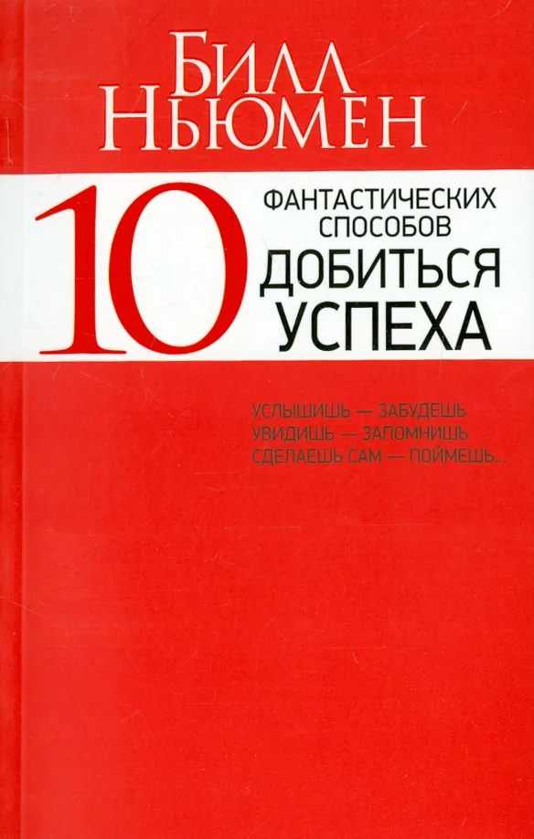 9789851527171_0 10 фантастических способов добиться успеха. Ньюмен Билл
