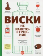 Виски не ракетостроение. Гидо Микаэль