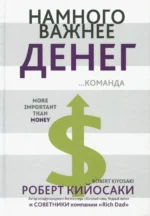 Намного важнее денег. Кийосаки Роберт