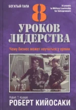 8 уроков лидерства. Чему бизнес может научиться у армии. Кийосаки Роберт