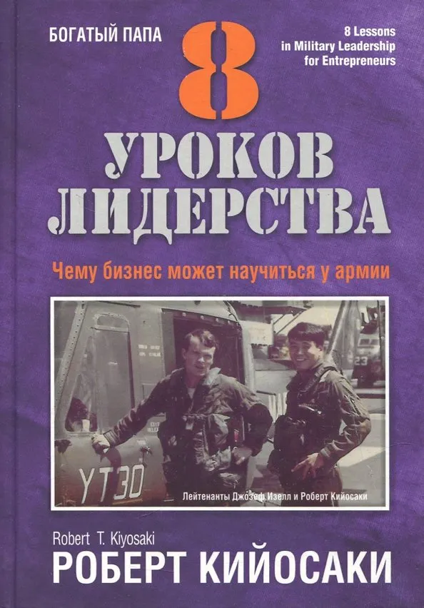 9789851536531_0 8 уроков лидерства. Чему бизнес может научиться у армии. Кийосаки Роберт