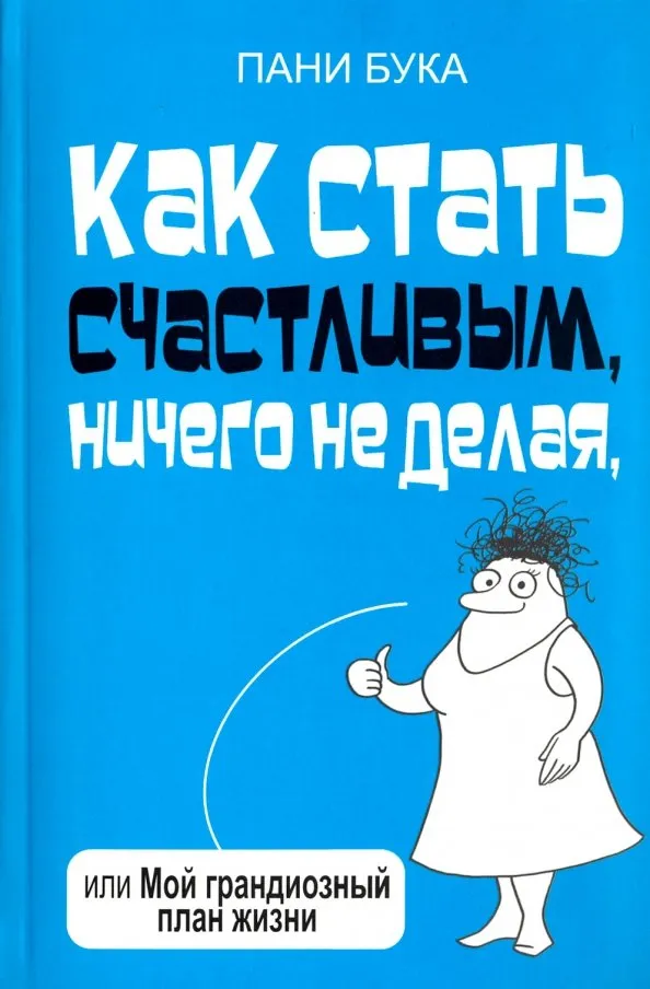 9789851537941_0 Как стать счастливым, ничего не делая, или Мой грандиозный план жизни. Бука Пани
