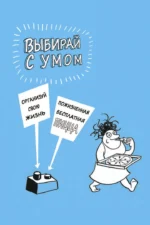 Как стать счастливым, ничего не делая, или Мой грандиозный план жизни — изображение 2