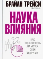 Наука влияния. Брайан Трейси, Стратцел Дэн