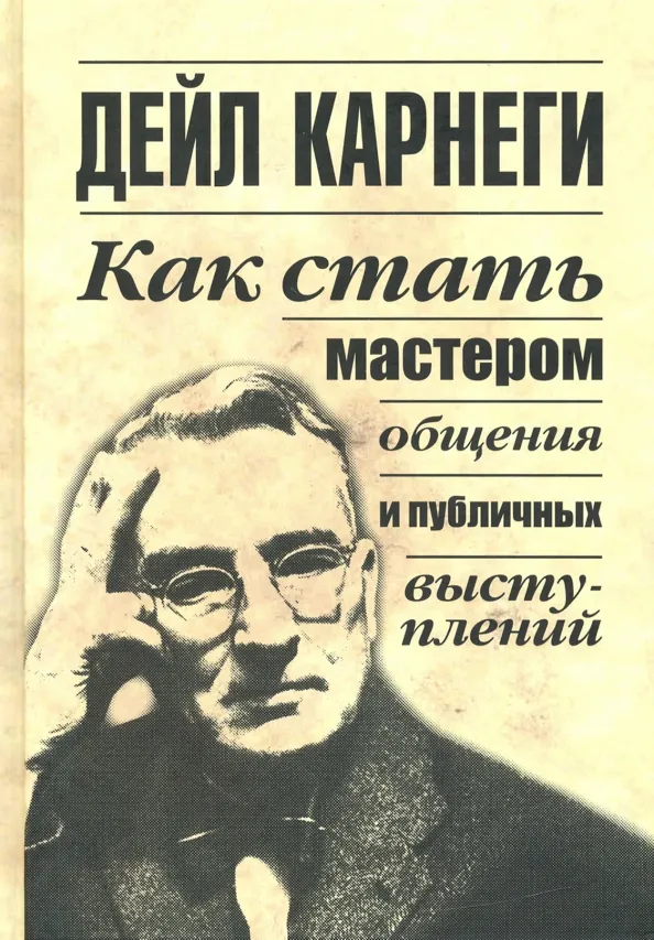 9789851540880_0 Как стать мастером общения и публичных выступлений. Дейл Карнеги