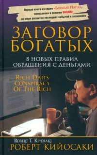 Заговор богатых. Кийосаки Роберт