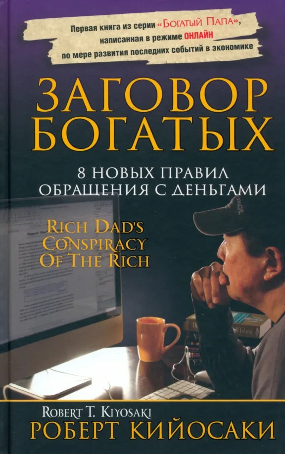 9789851542105_0 Заговор богатых. Кийосаки Роберт
