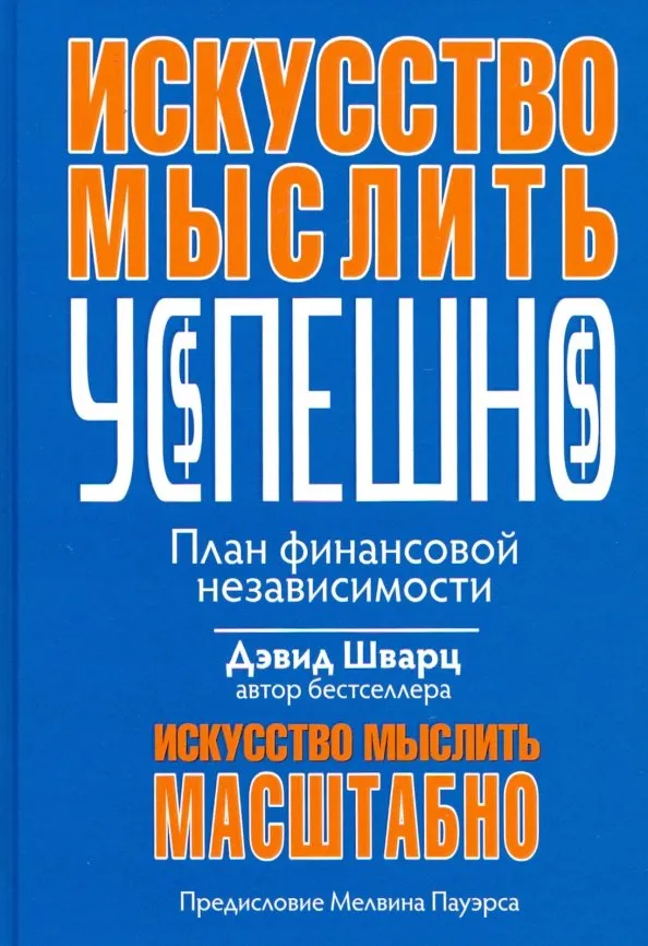 9789851542280_0 Искусство мыслить успешно. Шварц Дэвид