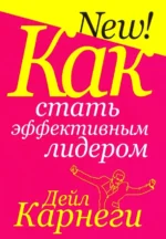 Как стать эффективным лидером. Дейл Карнеги