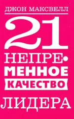 21 непременное качество лидера. Максвелл Джон