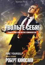 Увольте себя!. Кийосаки Роберт