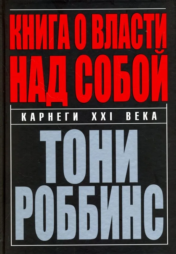 9789851544833_0 Книга о власти над собой. Роббинс Тони