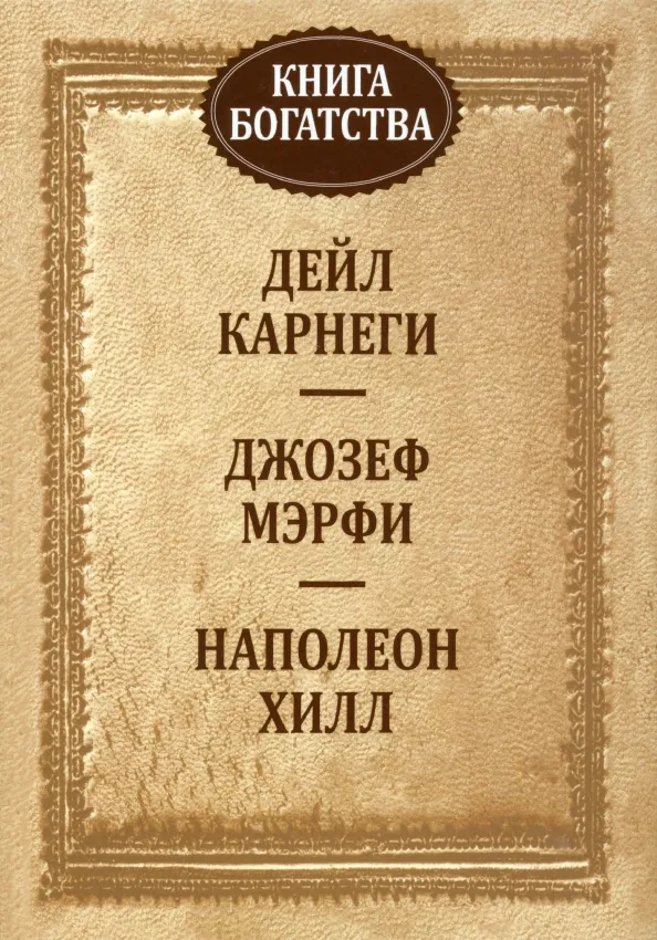 9789851545380_0 Книга богатства. Дейл Карнеги, Мэрфи Джозеф, Наполеон Хилл