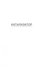 Катализатор. Как переубеждать людей — изображение 4