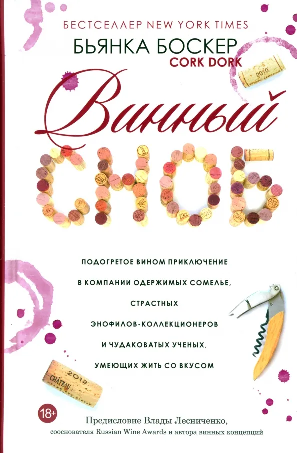 9789851547995_0 Винный сноб. Подогретое вином приключение в компании одержимых сомелье. Боскер Бьянка