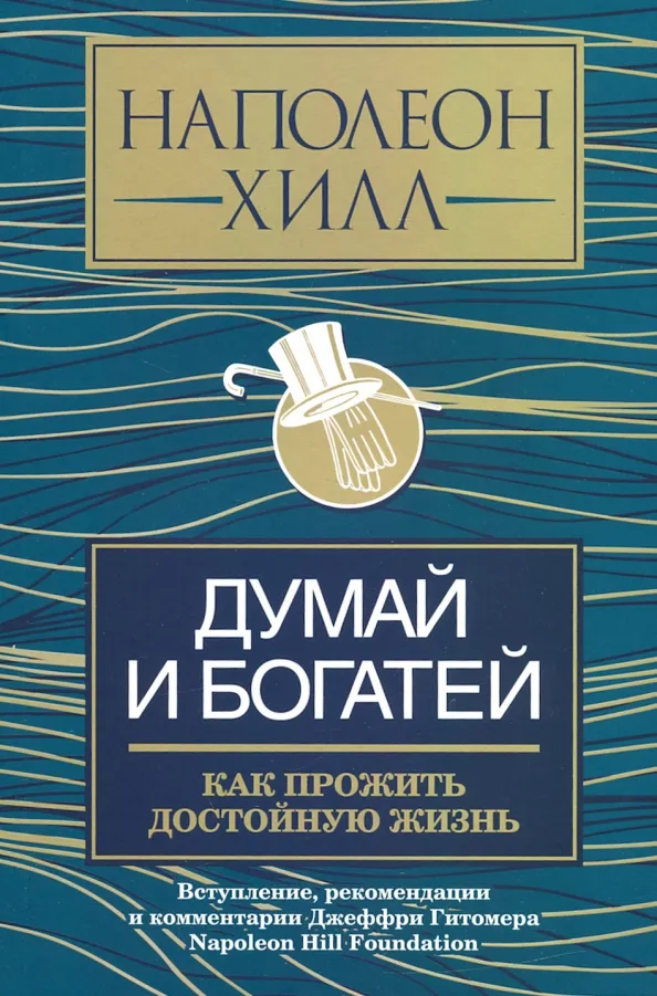 9789851548107_0 Думай и богатей. Как прожить достойную жизнь. Наполеон Хилл