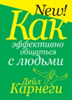 Как эффективно общаться с людьми. Дейл Карнеги