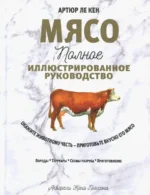 Мясо. Полное иллюстрированное руководство. Ле Кен Артюр