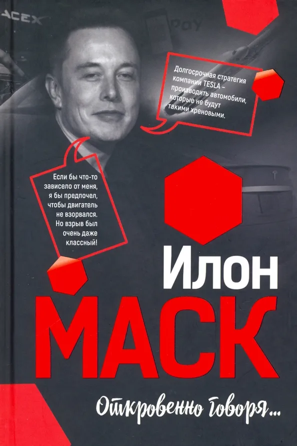 9789851548664_0 Илон Маск