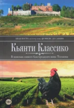 Кьянти Классико. Несто Билл