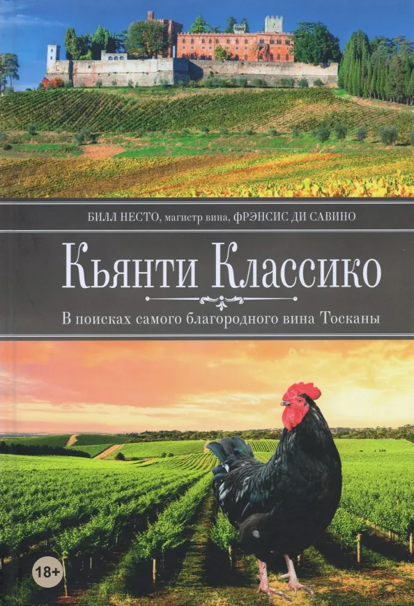 9789851548886_0 Кьянти Классико. Несто Билл