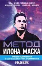 Метод Илона Маска. Принципы ведения бизнеса. Керк Рэнди