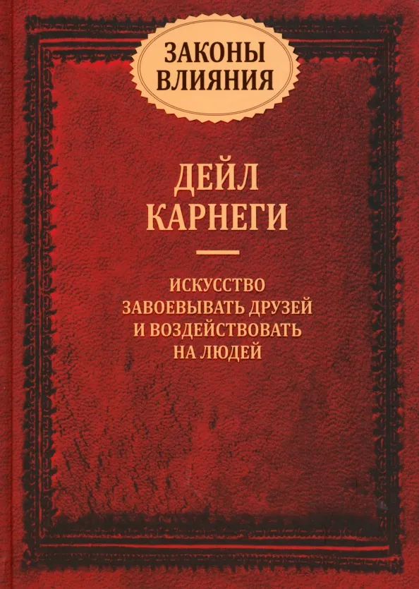 9789851549425_0 Законы влияния. Искусство завоевывать друзей и воздействовать на людей. Дейл Карнеги