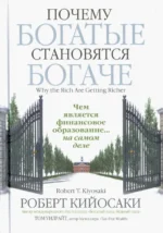 Почему богатые становятся богаче. Кийосаки Роберт, Уилрайт Том