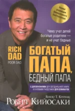 Богатый папа, бедный папа. Кийосаки Роберт