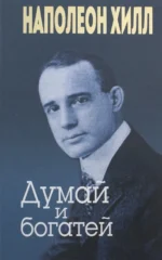 Думай и богатей. Наполеон Хилл