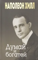 Думай и богатей. Наполеон Хилл