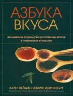 Азбука вкуса. Дорненбург Эндрю, Пейдж Карен