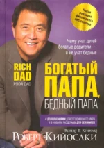 Богатый папа, бедный папа. Кийосаки Роберт