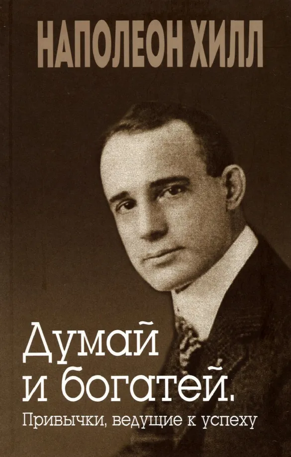 9789851551268_0 Думай и богатей. Привычки, ведущие к успеху. Наполеон Хилл