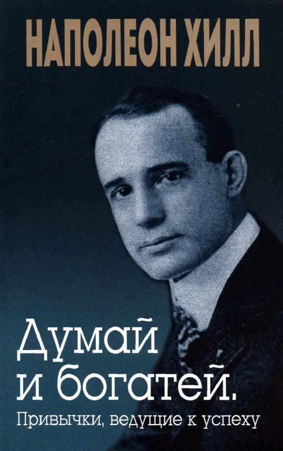 9789851551275_0 Думай и богатей. Привычки, ведущие к успеху. Наполеон Хилл