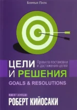 Цели и решения. Кийосаки Роберт