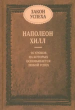 Закон успеха. 16 уроков, на которых основывается успех. Наполеон Хилл