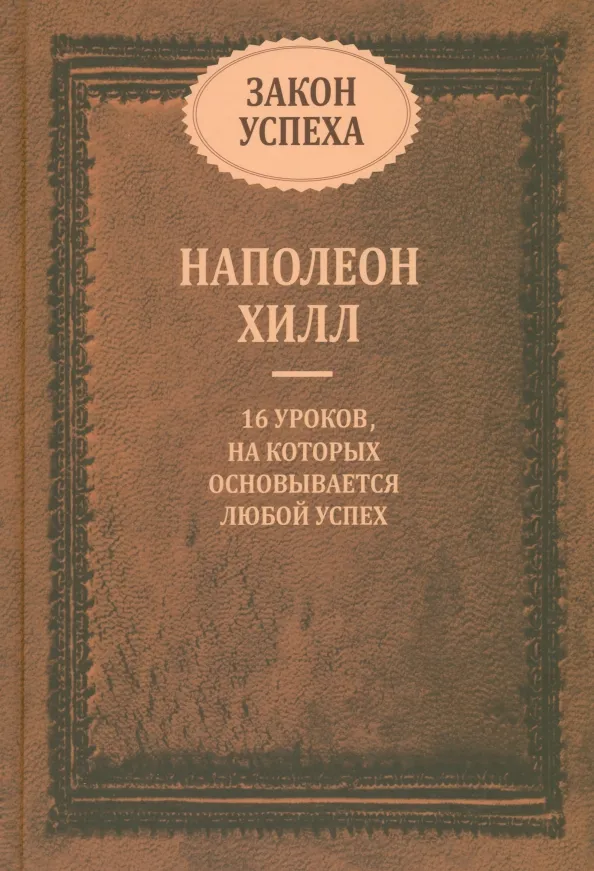 9789851551725_0 Закон успеха. 16 уроков, на которых основывается успех. Наполеон Хилл