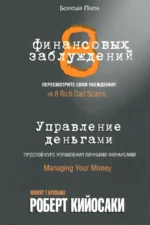 8 финансовых заблуждений. Управление деньгами. Кийосаки Роберт