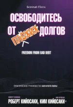 Освободитесь от плохих долгов. Кийосаки Ким, Кийосаки Роберт