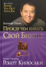 Прежде чем начать свой бизнес. Кийосаки Роберт