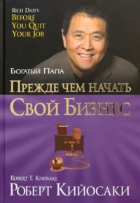 Прежде чем начать свой бизнес. Кийосаки Роберт