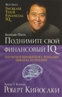 Поднимите свой финансовый IQ. Кийосаки Роберт