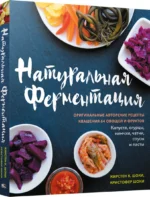 Натуральная ферментация. Оригинальные авторские рецепты квашения 64 овощей и фруктов — изображение 2