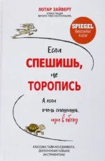 Если спешишь, не торопись. А если очень спешишь, иди в обход. Зайверт Лотар